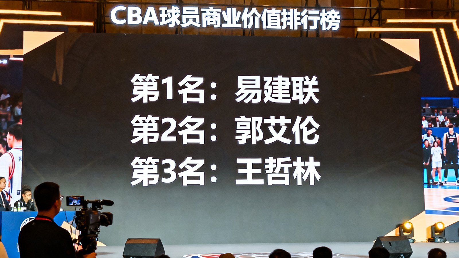 CBA球员商业价值排行榜发布现场，大屏幕显示排名数据